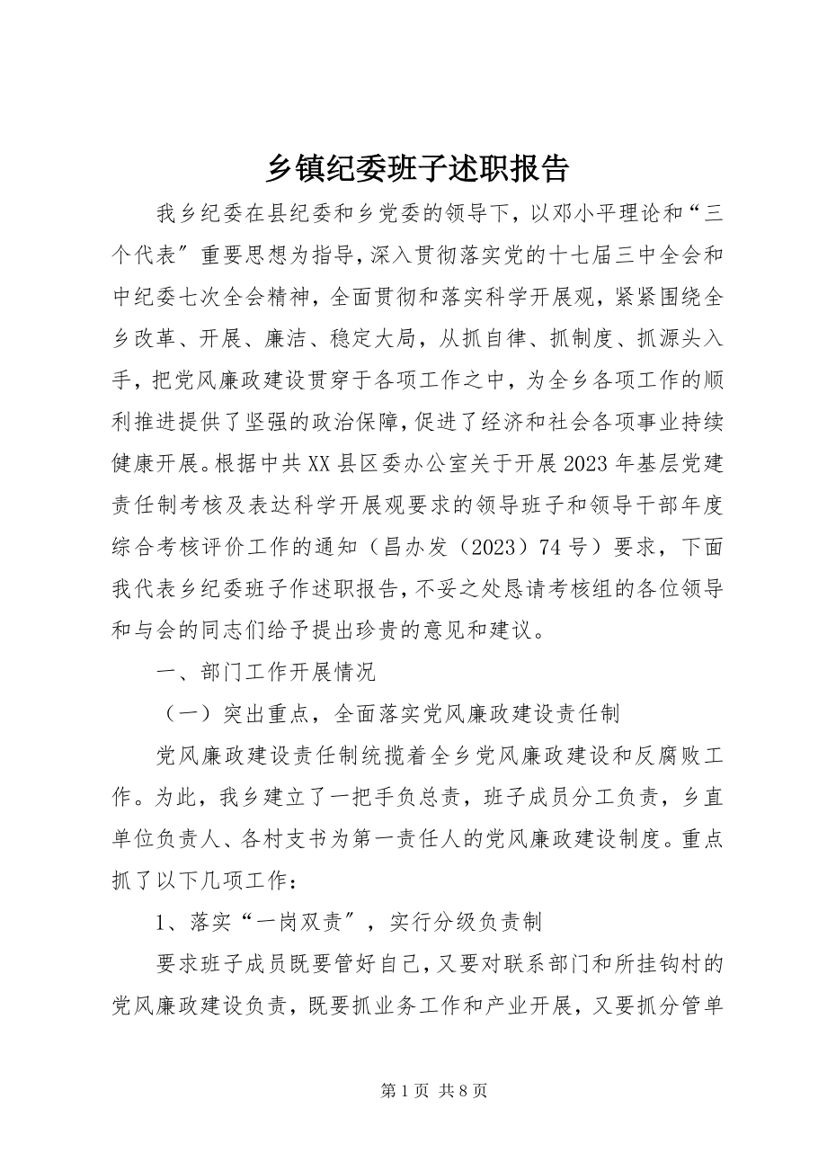 2023年乡镇纪委班子述职报告.docx_第1页