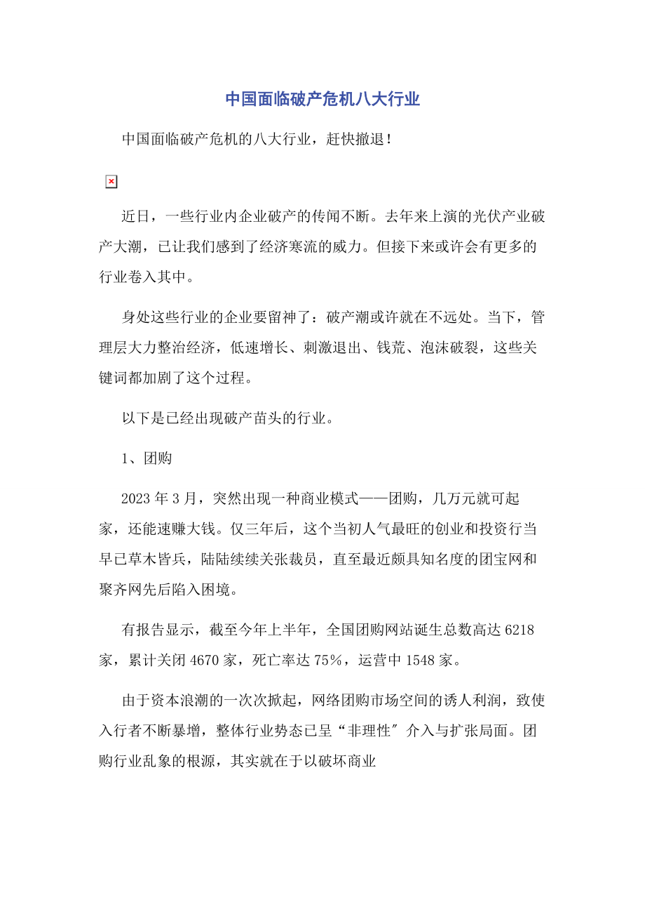 2023年中国面临破产危机八大行业.docx_第1页