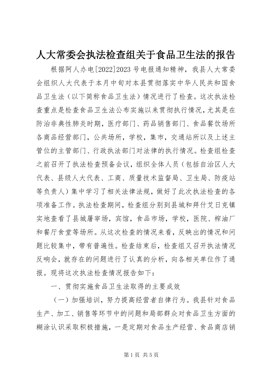 2023年人大常委会执法检查组关于食品卫生法的报告.docx_第1页