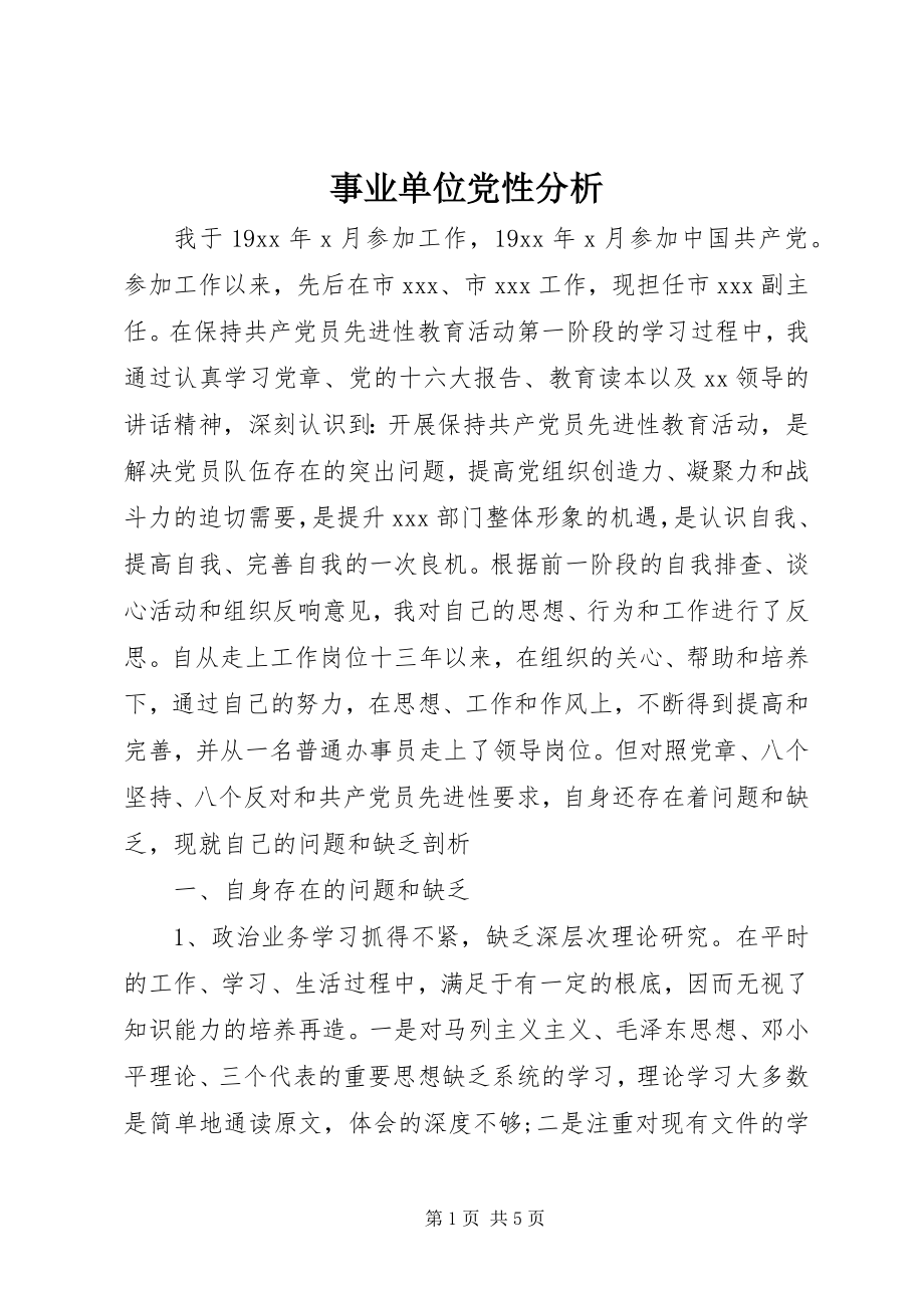 2023年事业单位党性分析.docx_第1页