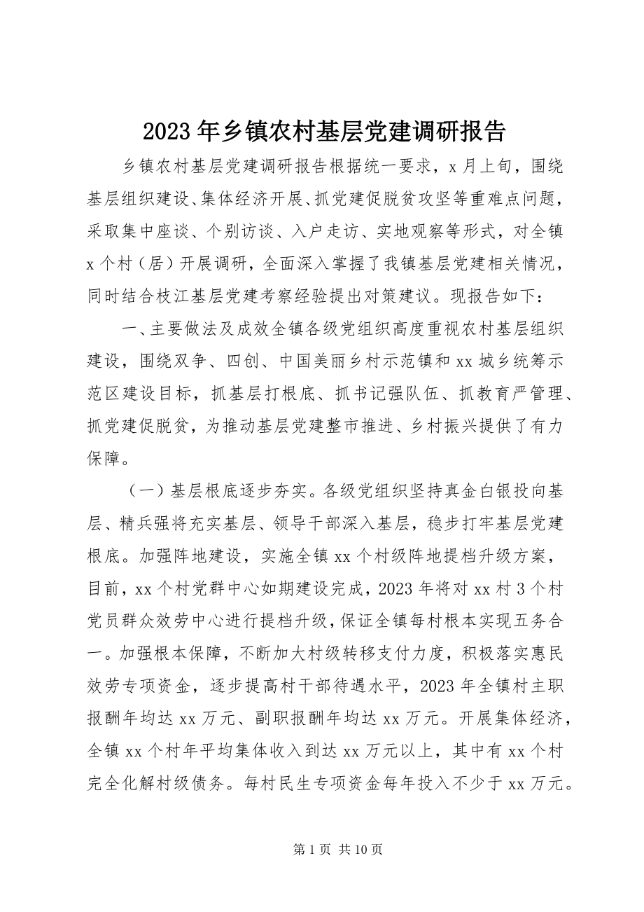 2023年乡镇农村基层党建调研报告.docx_第1页