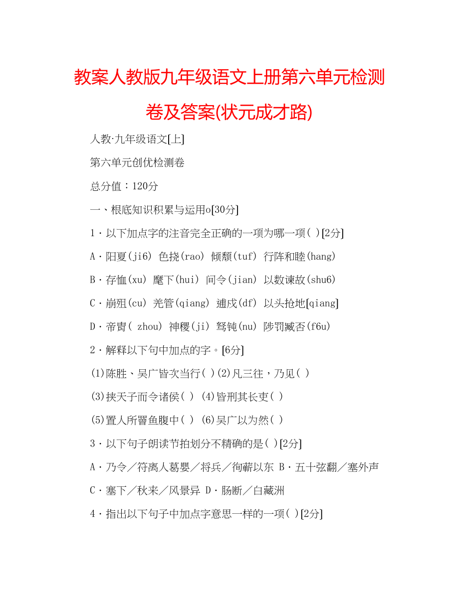 2023年教案人教版九级语文上册第六单元检测卷及答案状元成才路.docx_第1页