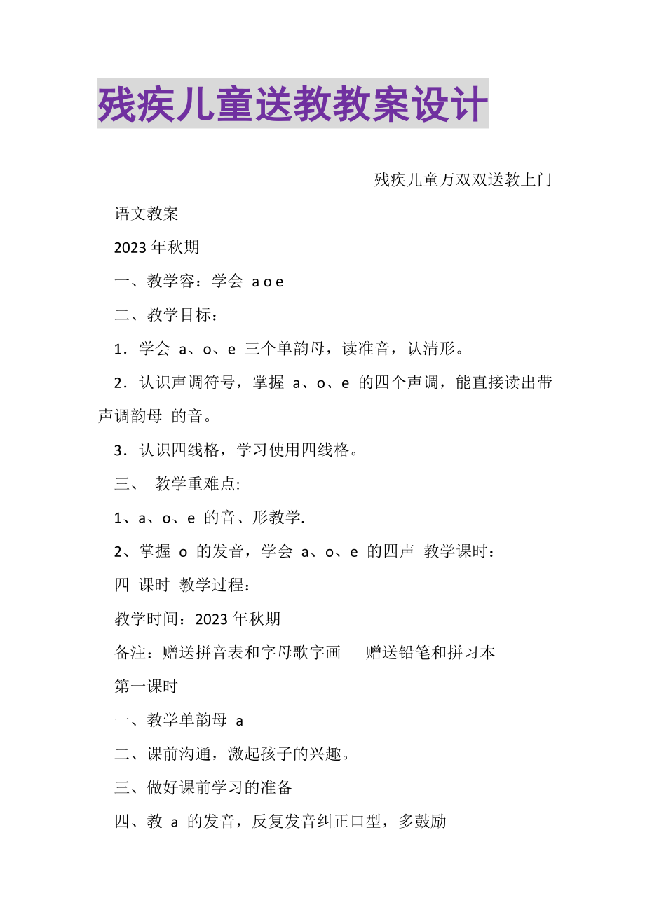 2023年残疾儿童送教教案设计.doc_第1页