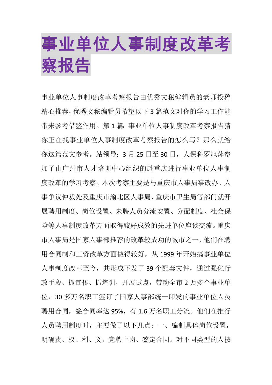 2023年事业单位人事制度改革考察报告.doc_第1页