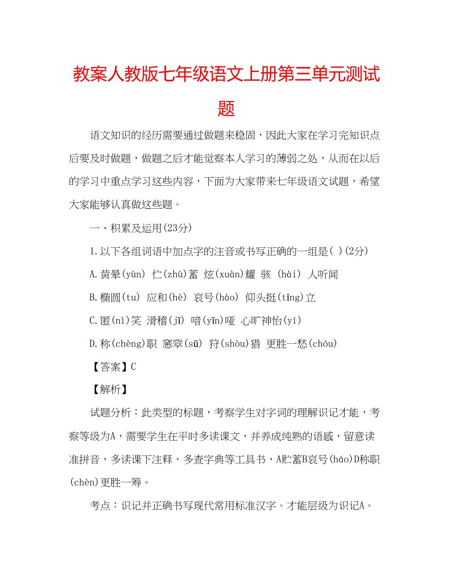 2023年教案人教版七级语文上册第三单元测试题.docx_第1页