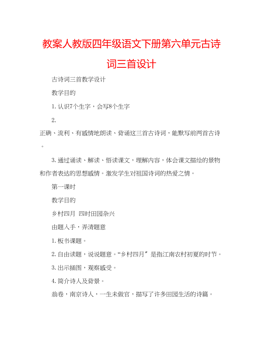 2023年教案人教版四级语文下册第六单元《古诗词三首》设计.docx_第1页