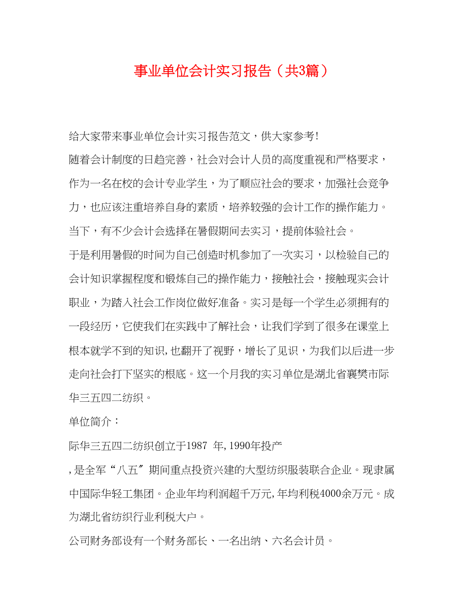 2023年事业单位会计实习报告共3篇.docx_第1页