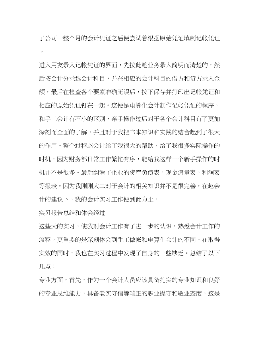 2023年事业单位会计实习报告共3篇.docx_第3页