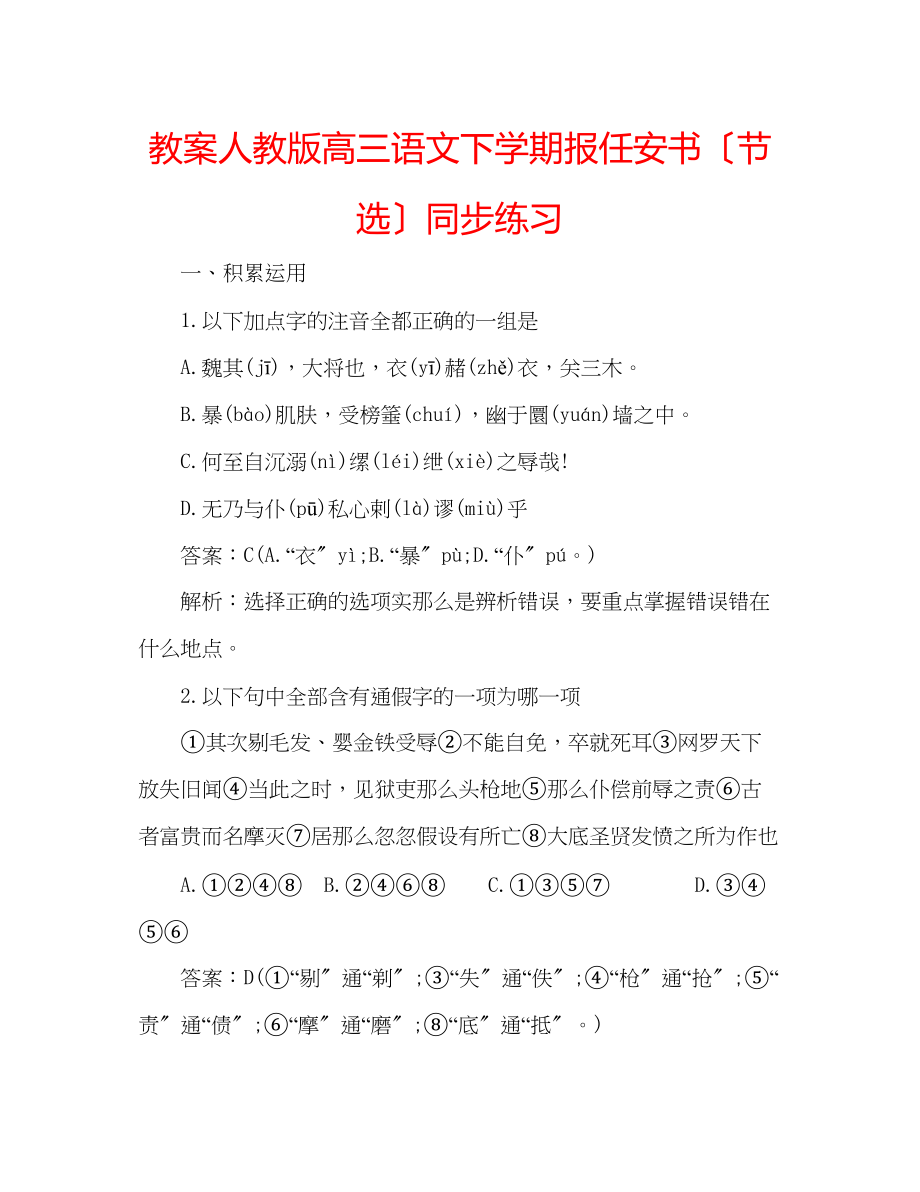 2023年教案人教版高三语文下学期《报任安书（节选）》同步练习.docx_第1页