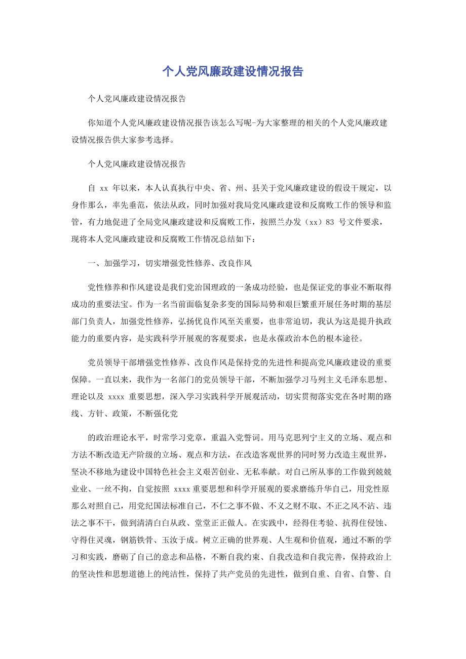 2023年个人党风廉政建设情况报告.docx_第1页