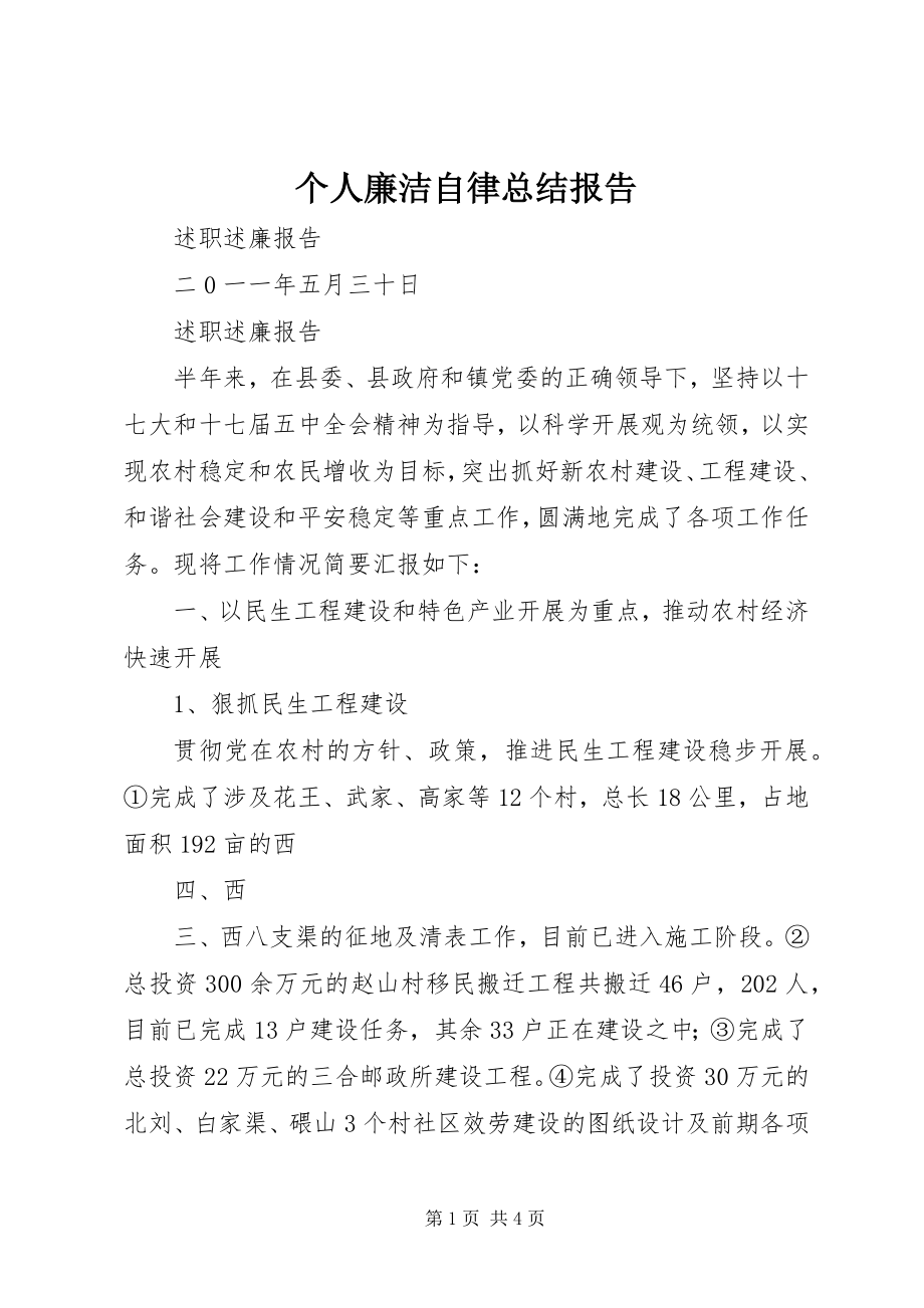 2023年个人廉洁自律总结报告.docx_第1页