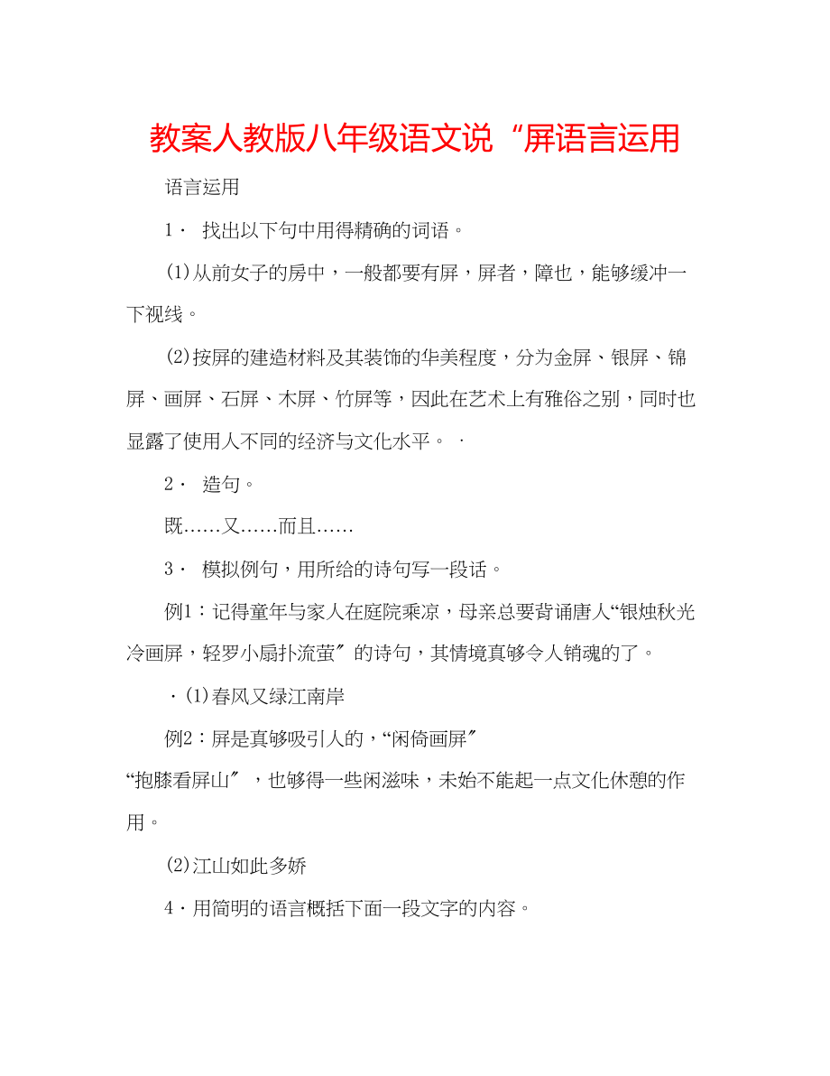 2023年教案人教版八级语文说屏语言运用.docx_第1页