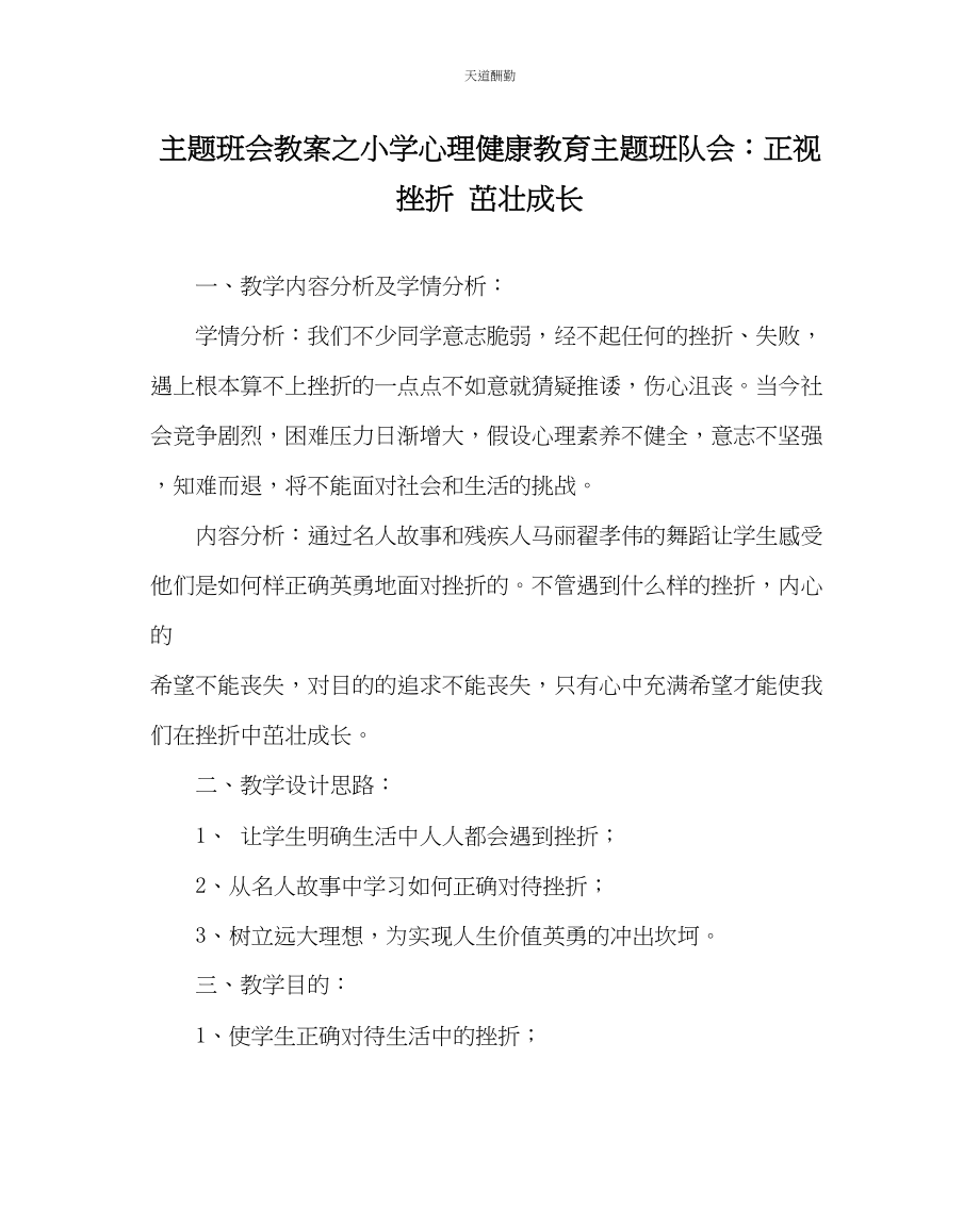 2023年主题班会教案小学心理健康教育主题班队会正视挫折茁壮成长.docx_第1页