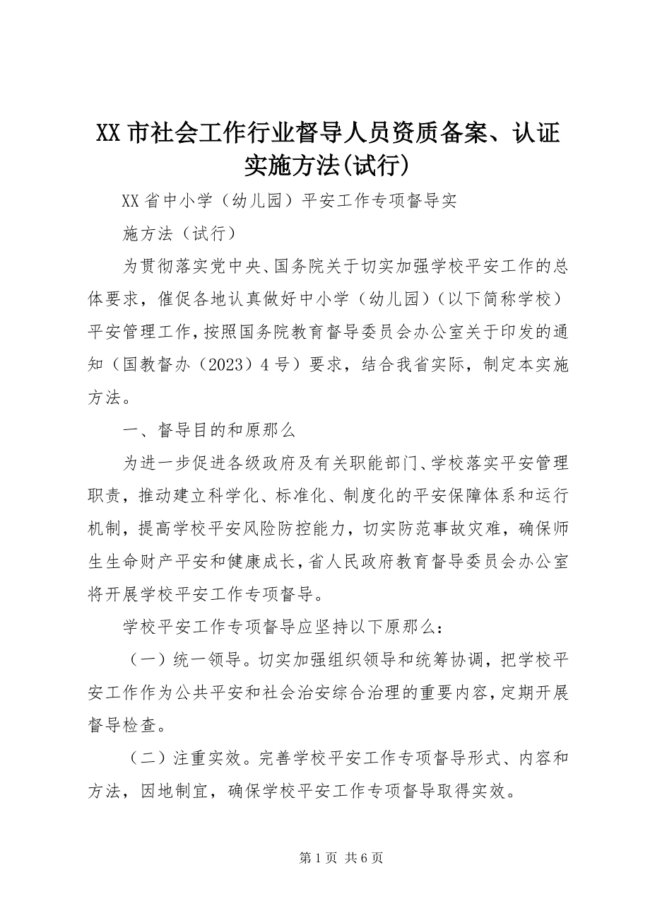 2023年XX市社会工作行业督导人员资质备案认证实施办法试行新编.docx_第1页