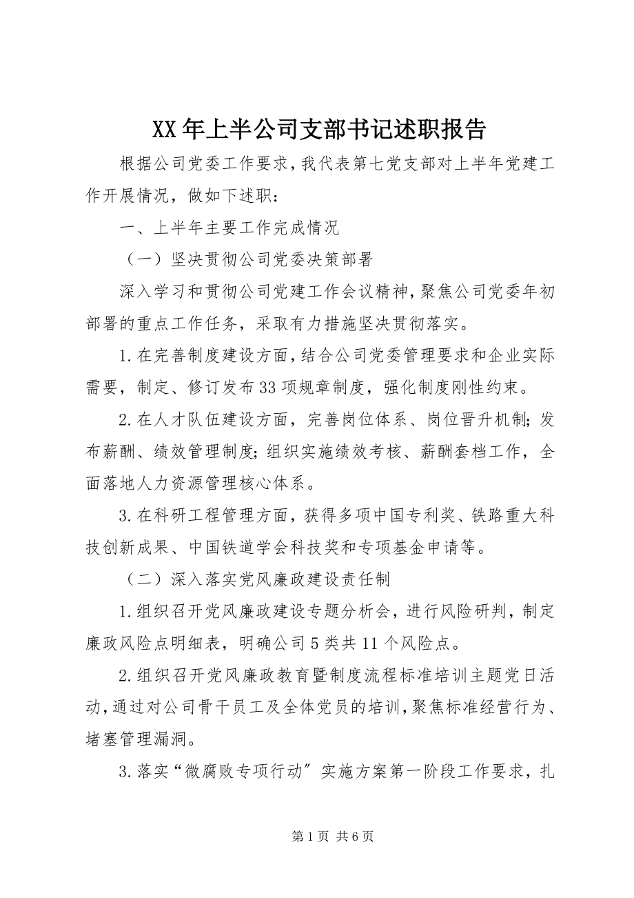 2023年上半年公司支部书记述职报告.docx_第1页