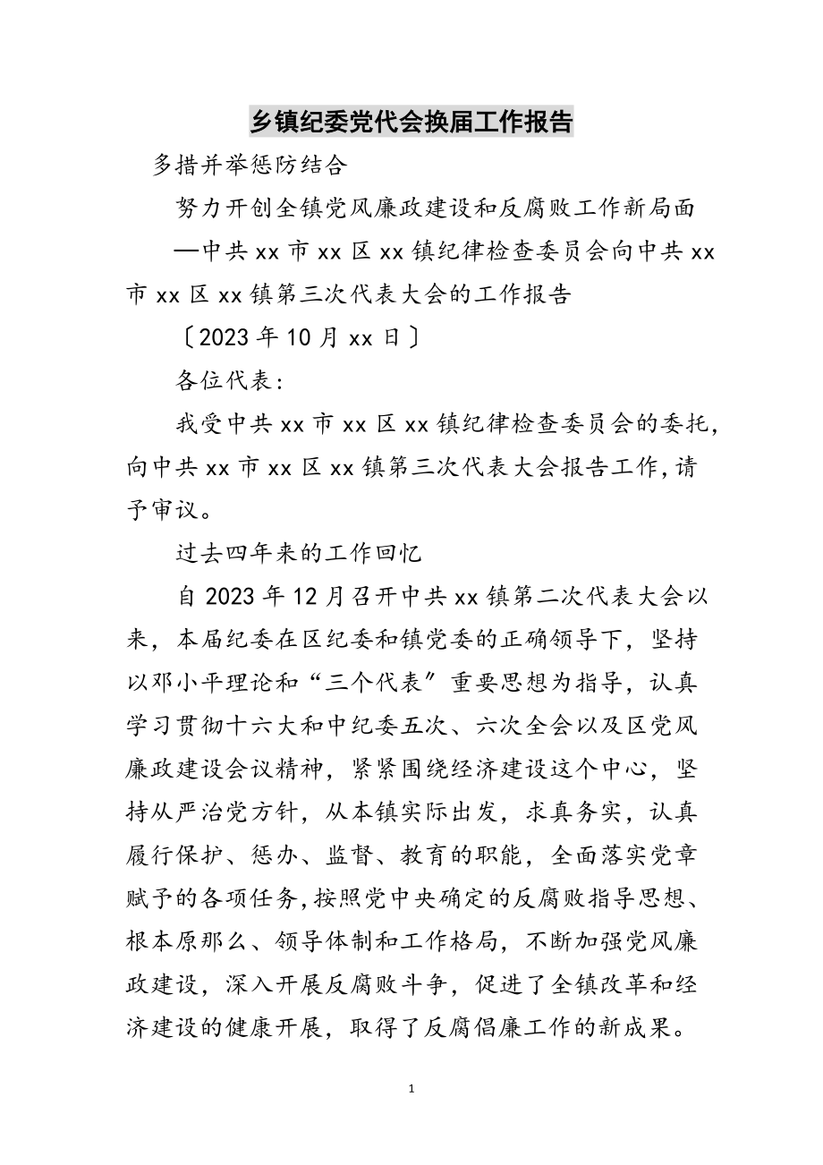 2023年乡镇纪委党代会换届工作报告范文.doc_第1页