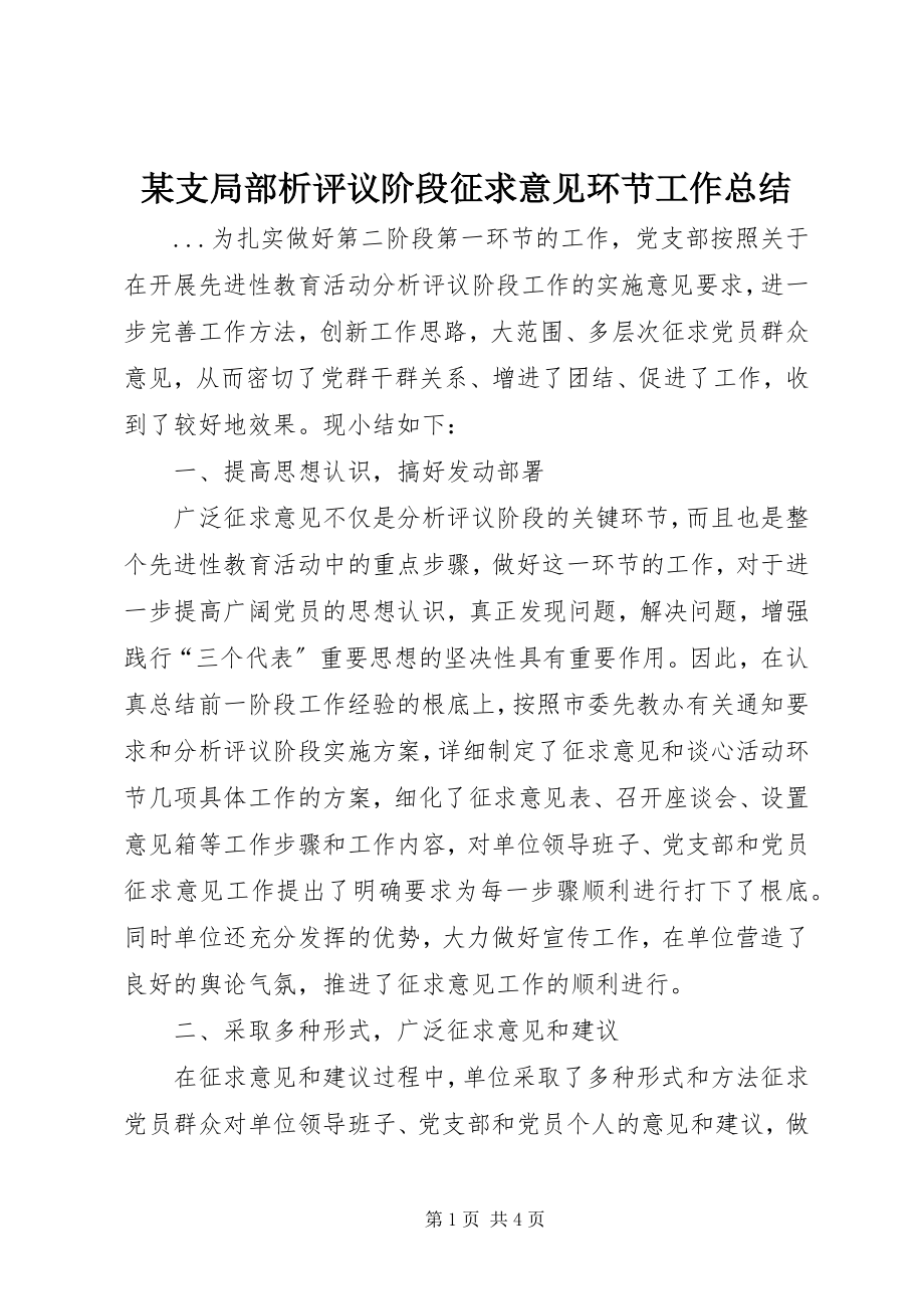 2023年xx支部分析评议阶段征求意见环节工作总结.docx_第1页