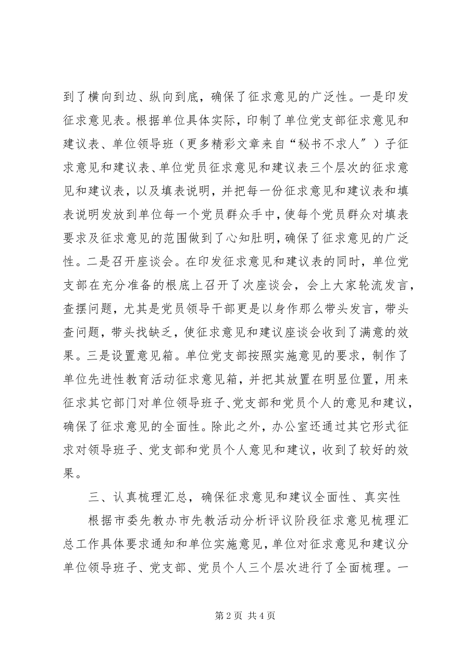 2023年xx支部分析评议阶段征求意见环节工作总结.docx_第2页