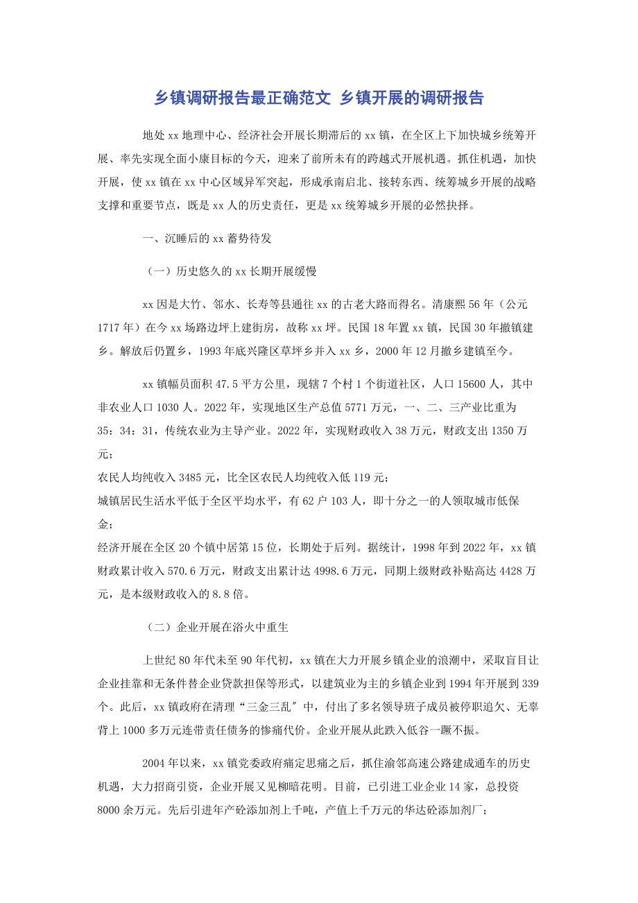 2023年乡镇调研报告最佳 乡镇发展的调研报告.docx_第1页