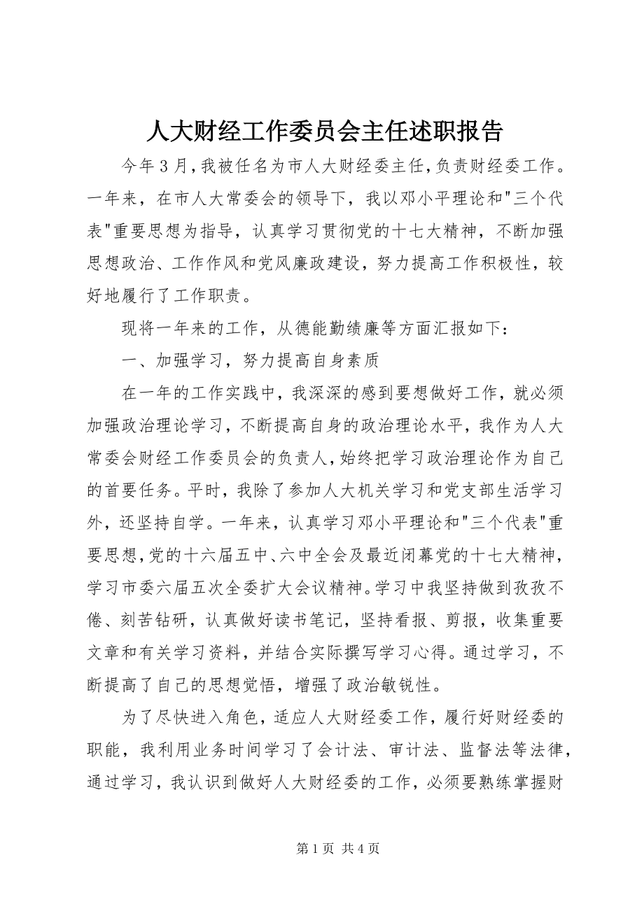 2023年人大财经工作委员会主任述职报告.docx_第1页