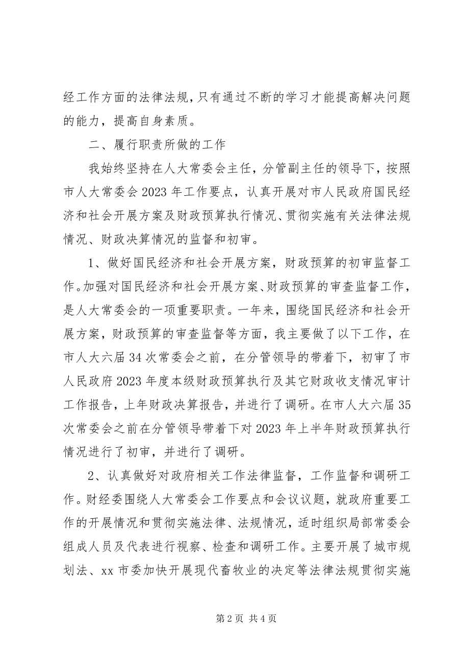 2023年人大财经工作委员会主任述职报告.docx_第2页