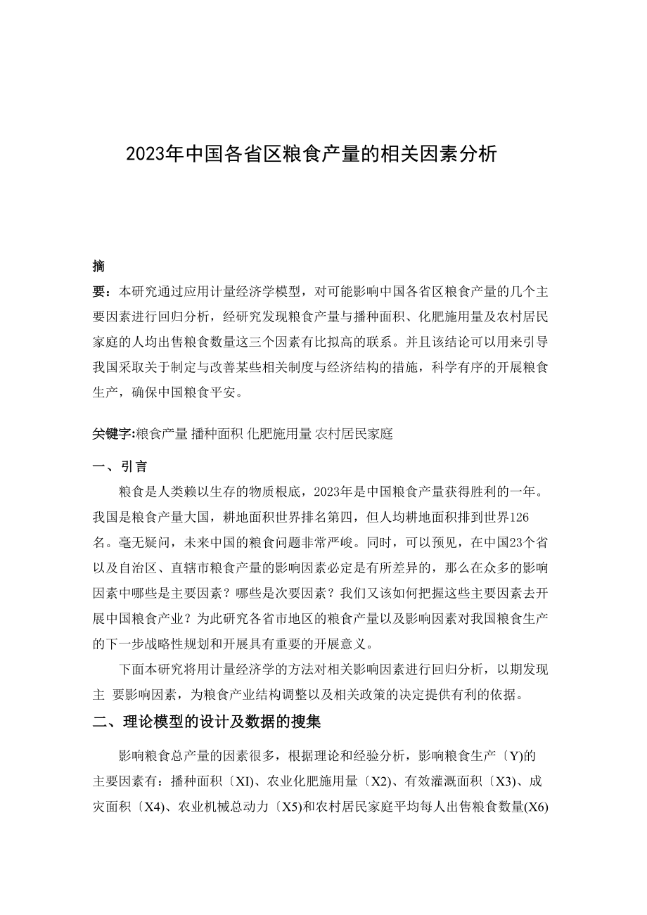 2023年中国各省区粮食产量的相关因素分析1012.doc_第1页