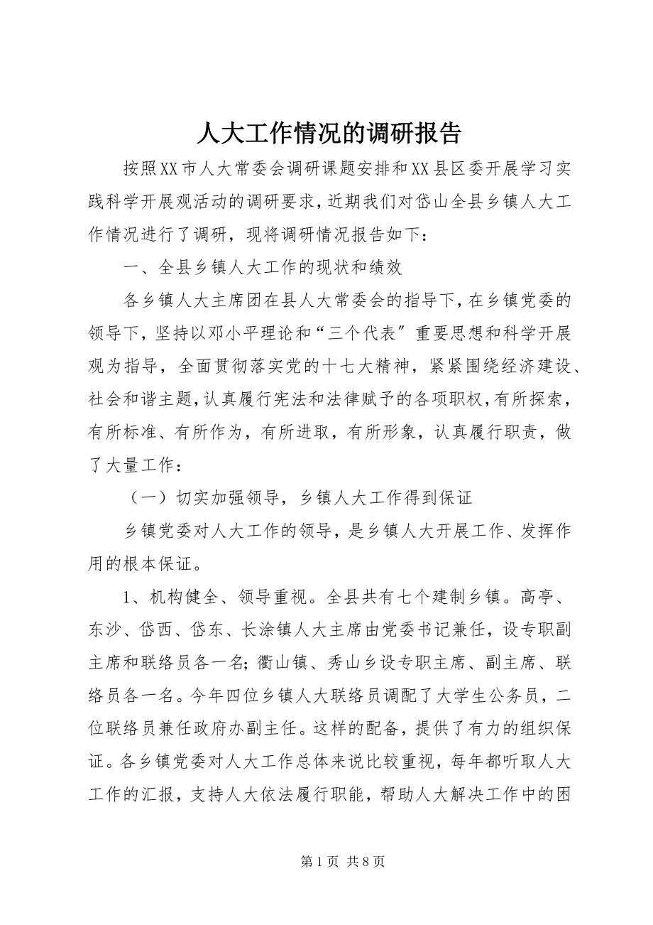 2023年人大工作情况的调研报告.docx_第1页