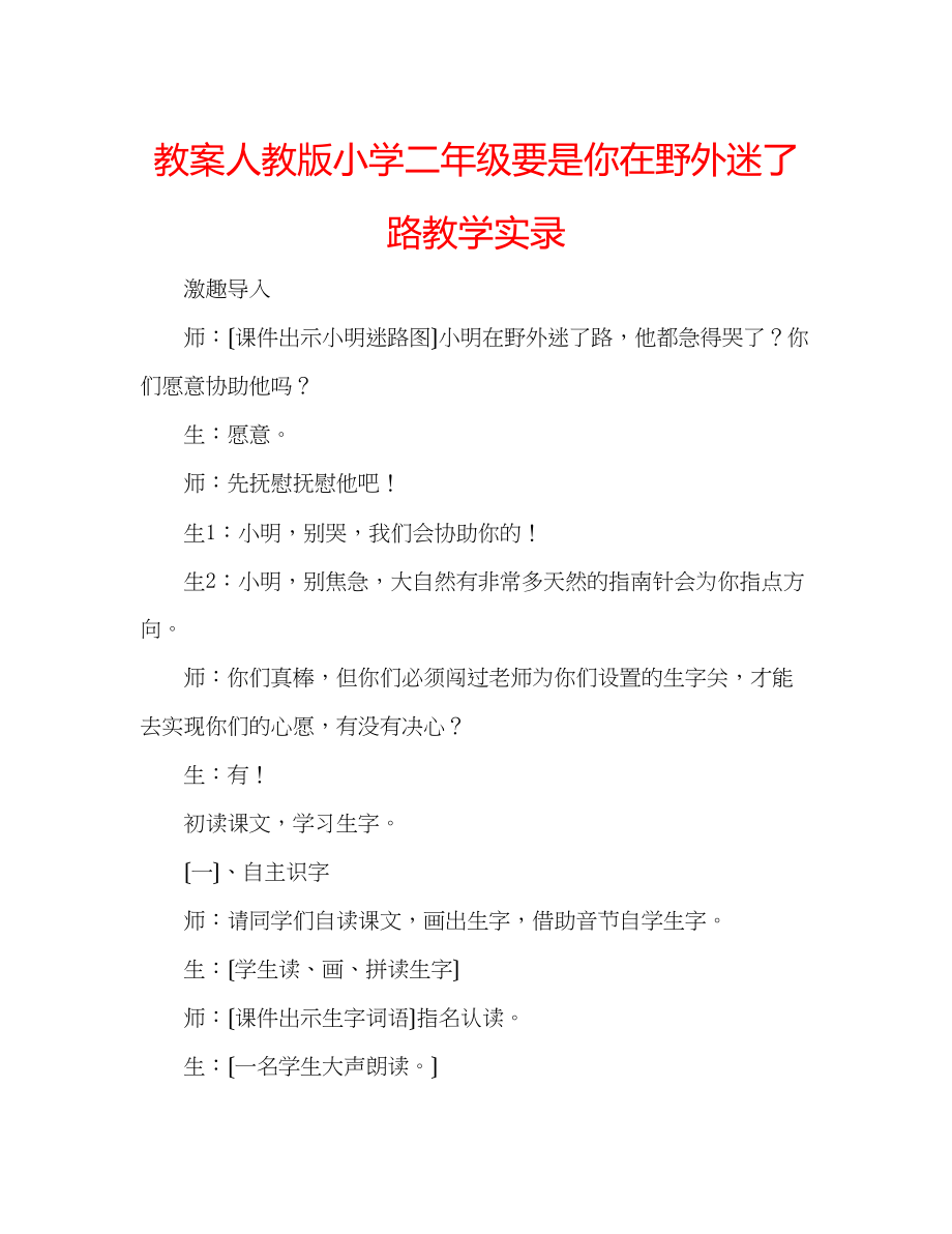 2023年教案人教版小学二级《要是你在野外迷了路》教学实录.docx_第1页