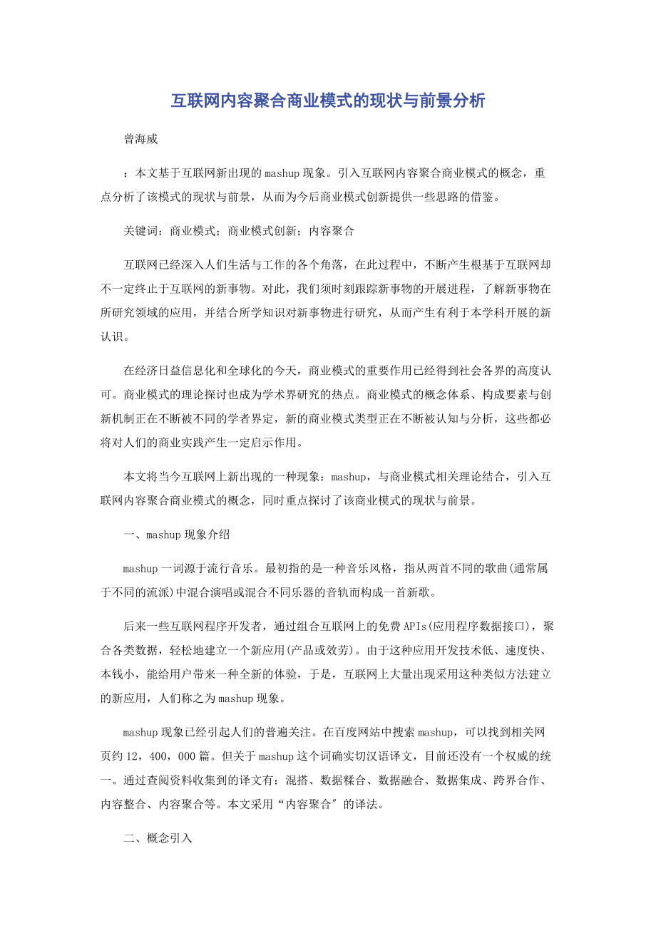 2023年互联网内容聚合商业模式的现状与前景分析.docx_第1页