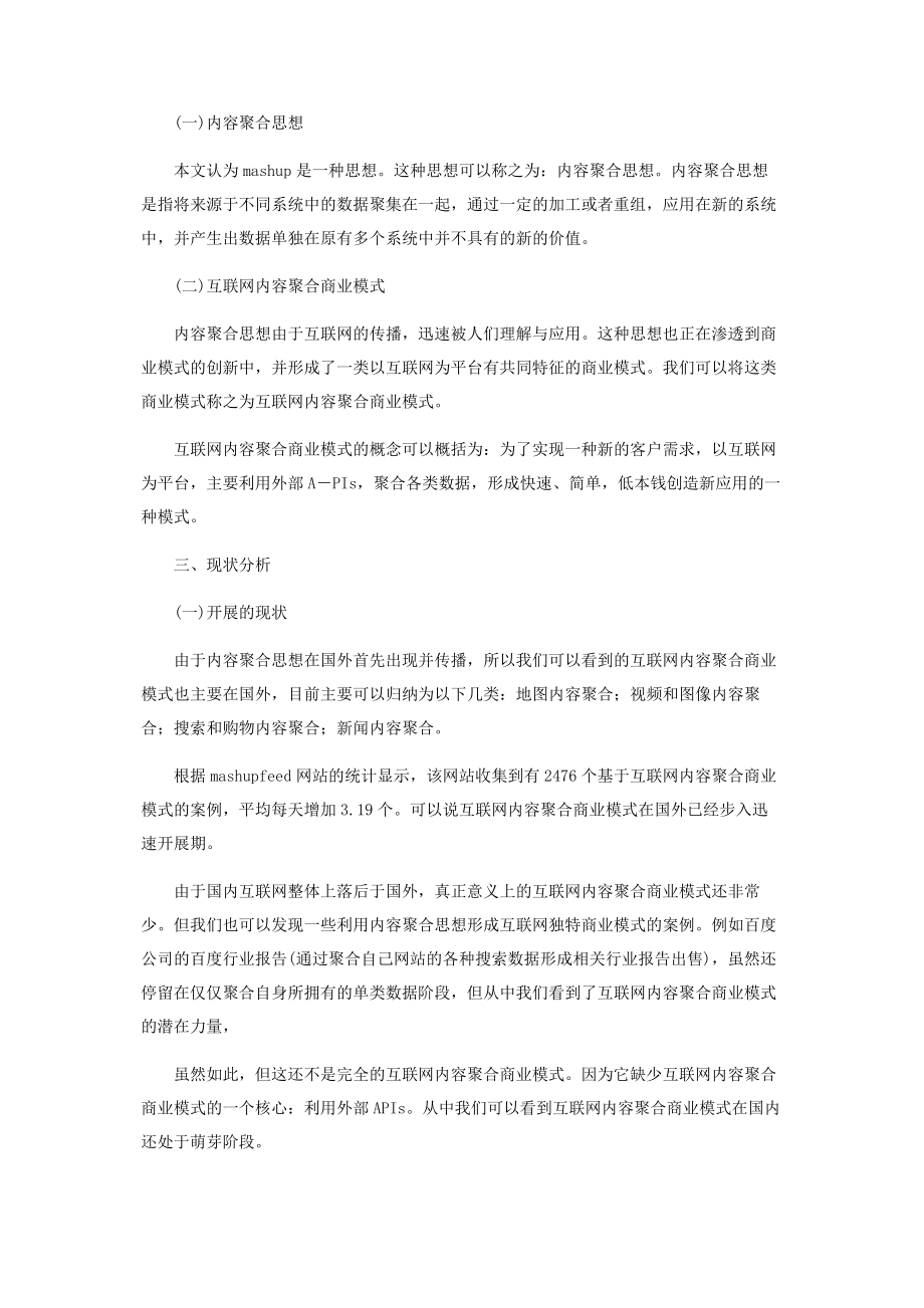 2023年互联网内容聚合商业模式的现状与前景分析.docx_第2页