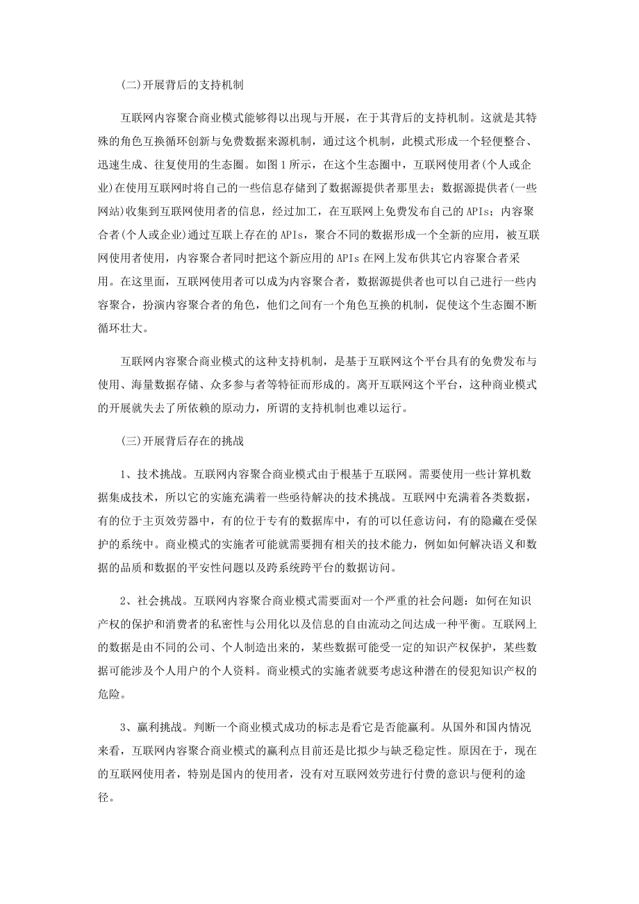 2023年互联网内容聚合商业模式的现状与前景分析.docx_第3页