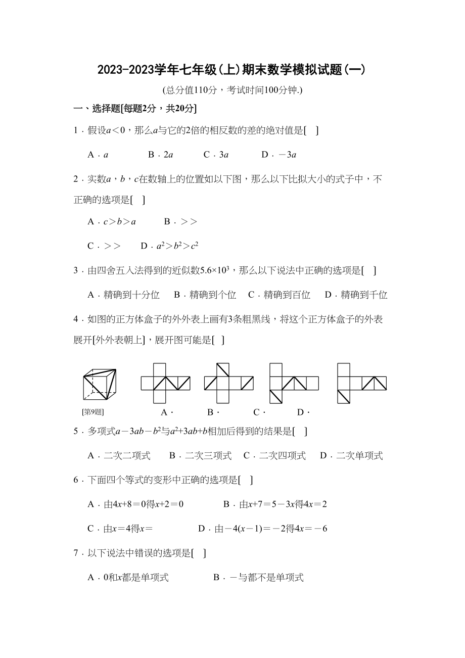 2023年苏科版初一数学期末复习题及答案4套.docx_第1页