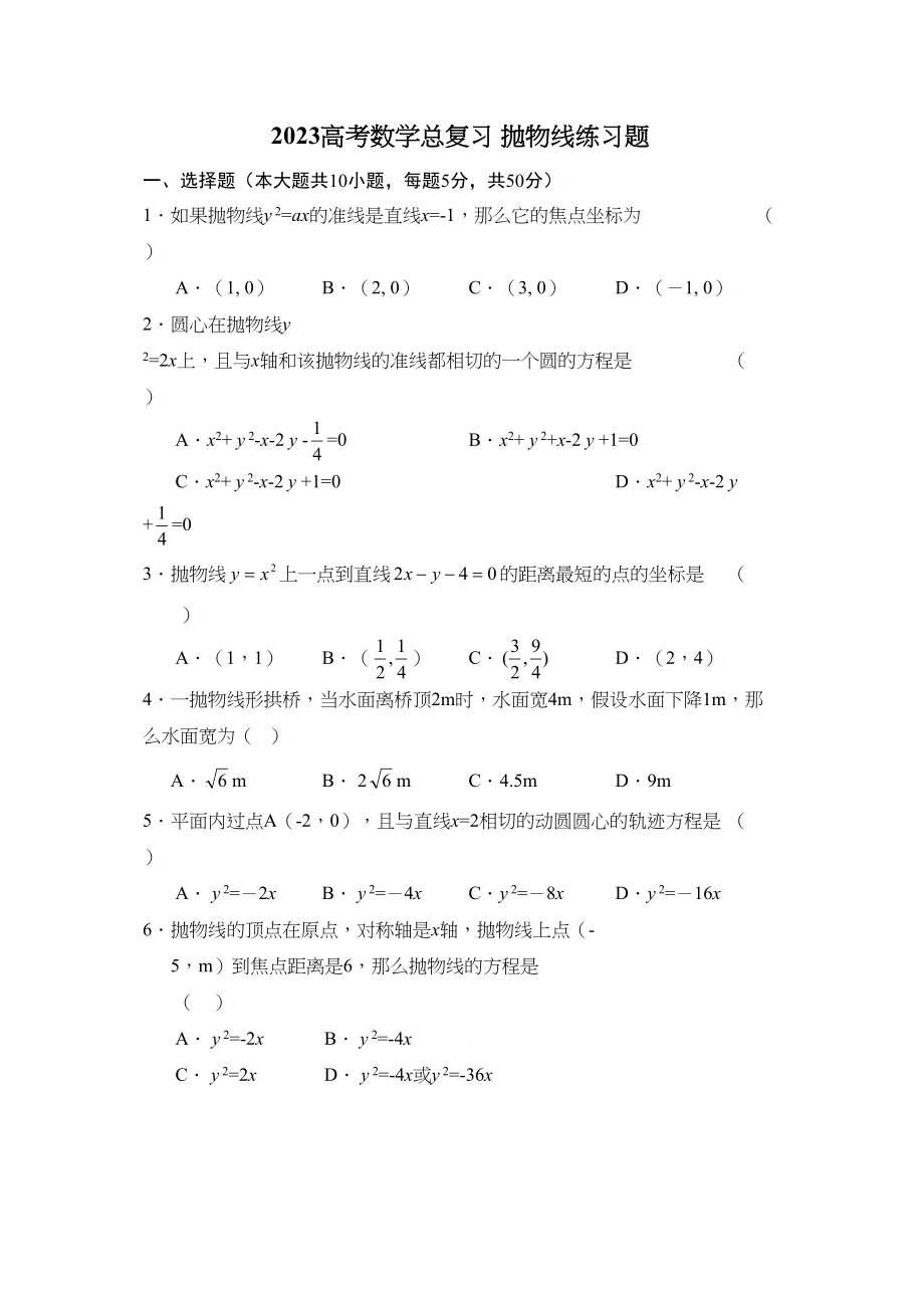 2023年高考数学总复习14抛物线练习题doc高中数学.docx_第1页