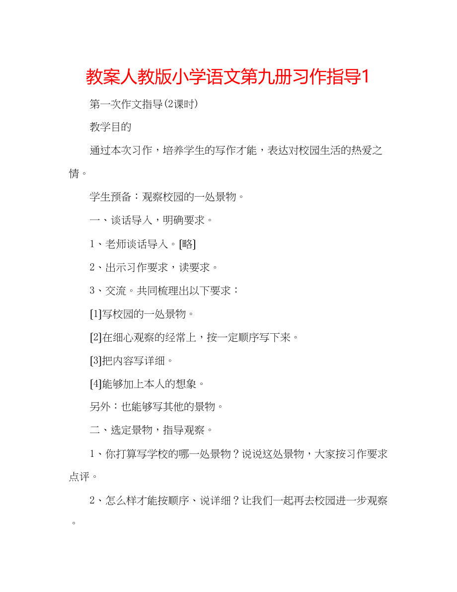 2023年教案人教版小学语文第九册习作指导1.docx_第1页