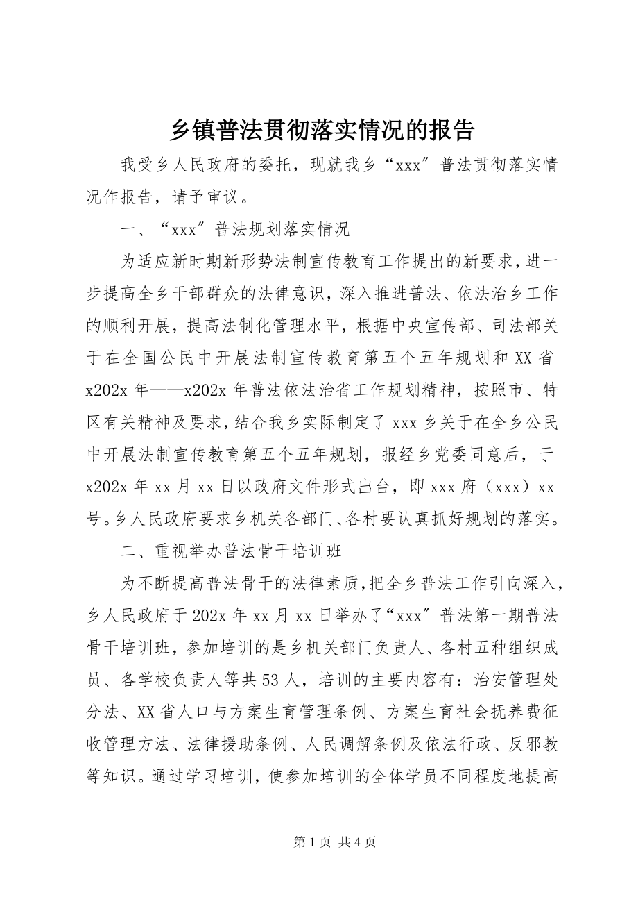 2023年乡镇普法贯彻落实情况的报告.docx_第1页