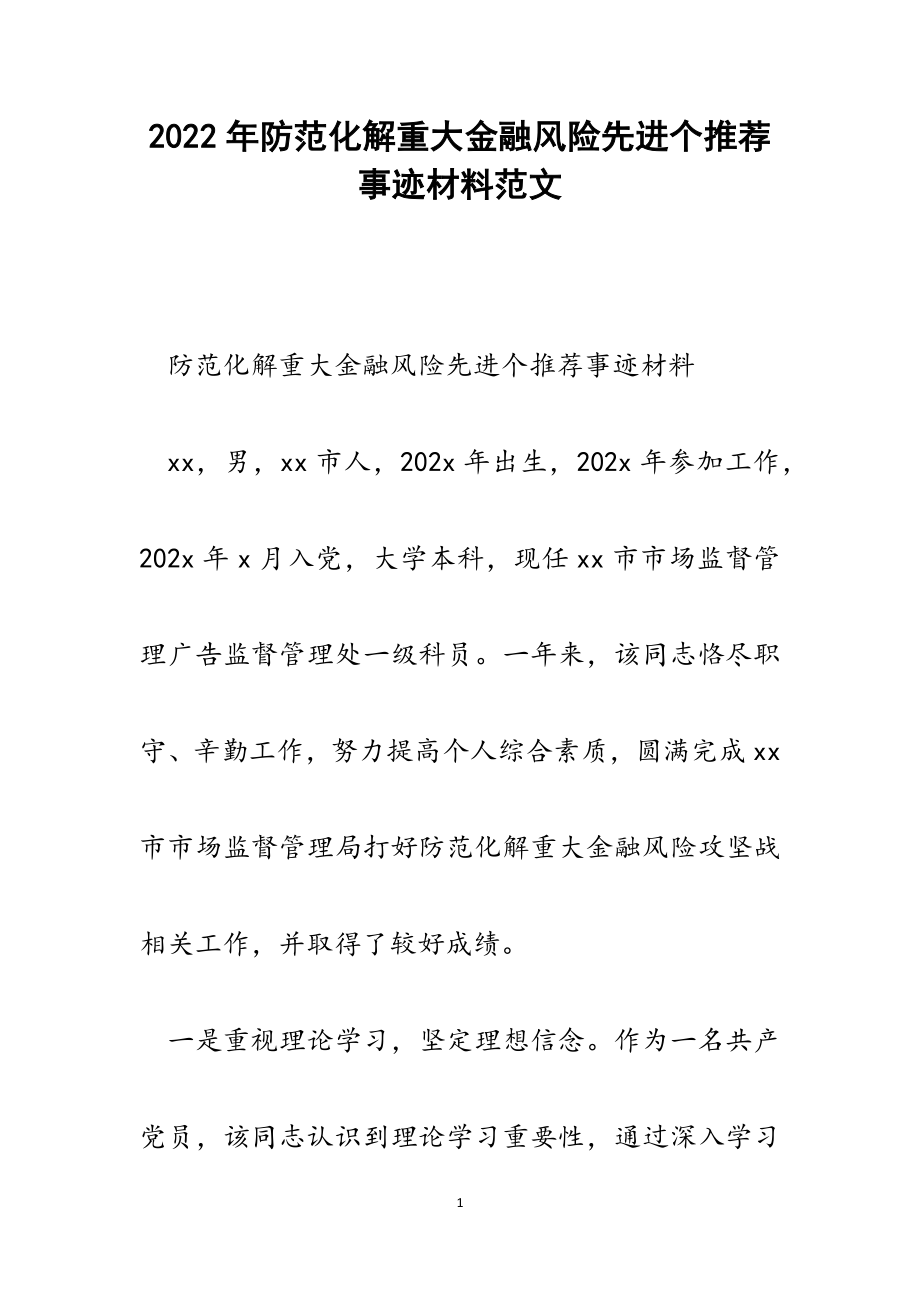 防范化解重大金融风险先进个推荐事迹材料范文.docx_第1页