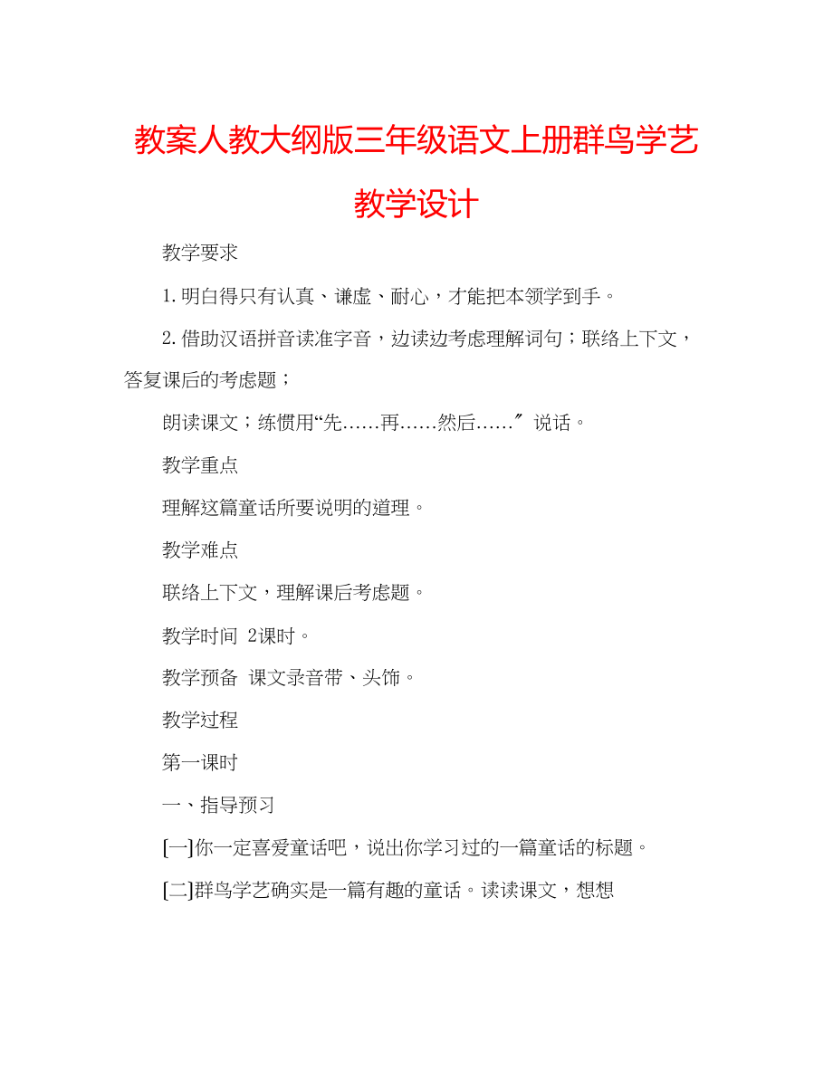 2023年教案人教大纲版三级语文上册《群鸟学艺》教学设计.docx_第1页