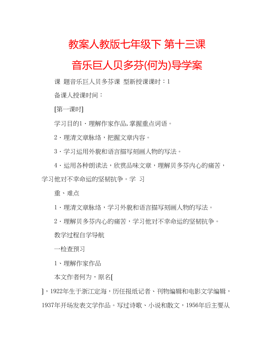 2023年教案人教版七级下第十三课音乐巨人贝多芬何为导学案.docx_第1页