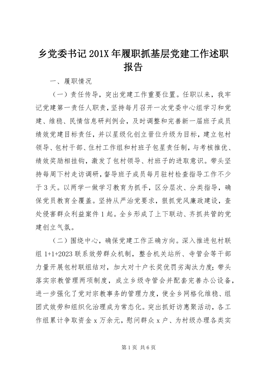 2023年乡党委书记履职抓基层党建工作述职报告2.docx_第1页