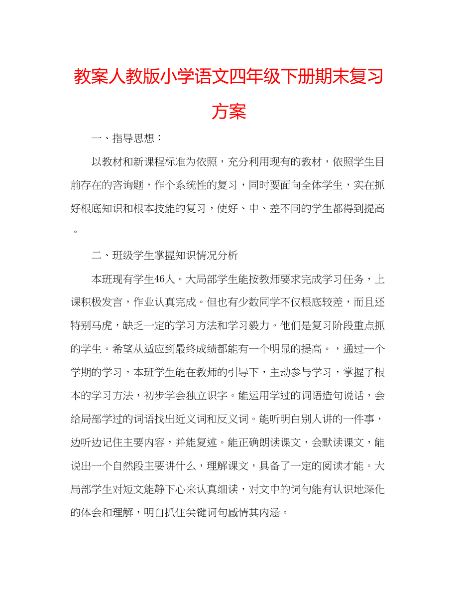 2023年教案人教版小学语文四级下册期末复习计划.docx_第1页