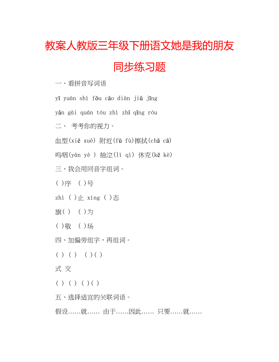 2023年教案人教版三级下册语文她是我的朋友同步练习题.docx_第1页