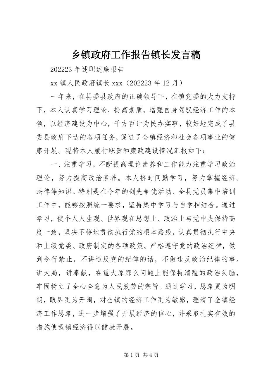 2023年乡镇政府工作报告镇长讲话稿.docx_第1页