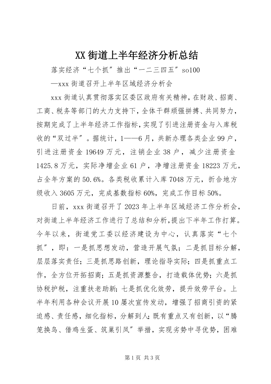 2023年XX街道上半年经济分析总结.docx_第1页