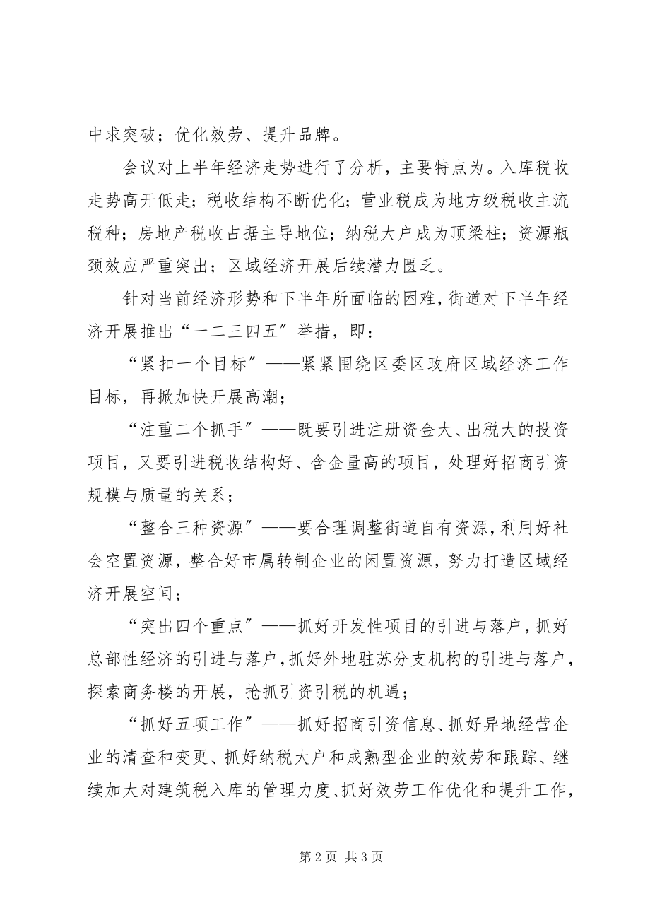 2023年XX街道上半年经济分析总结.docx_第2页