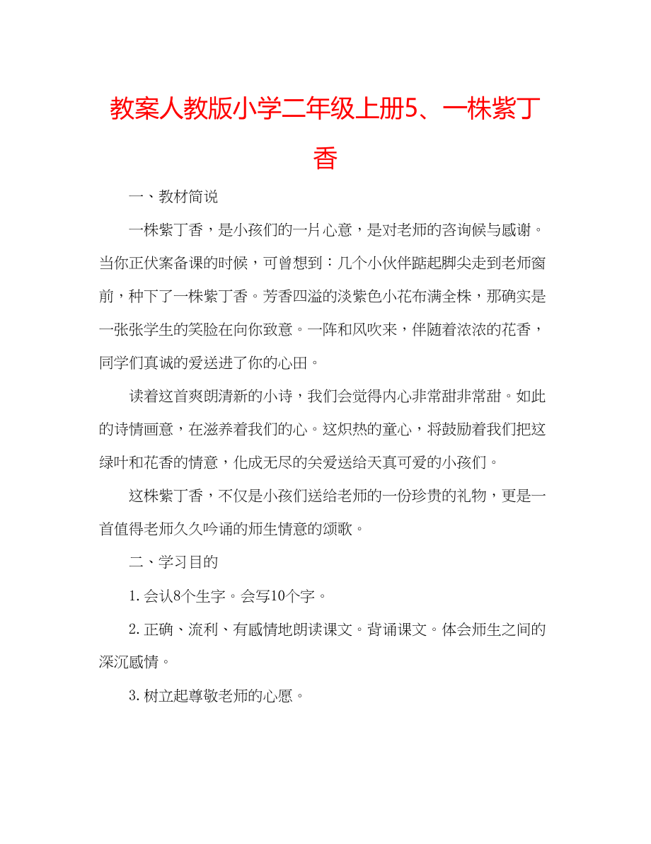 2023年教案人教版小学二级上册5一株紫丁香.docx_第1页