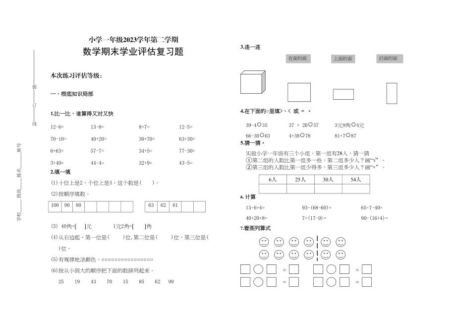 2023年小学一年级数学第二学期期末复习题.docx_第1页