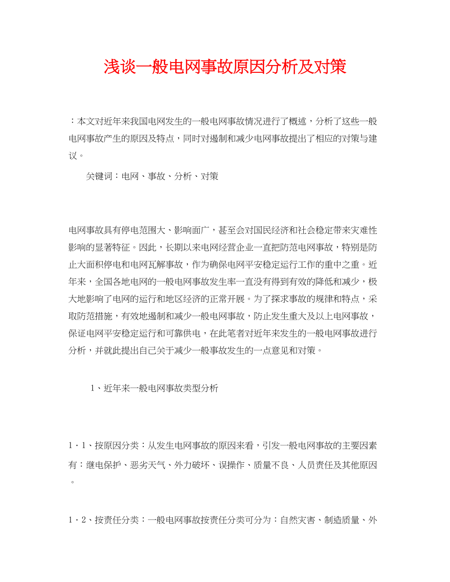 2023年《安全管理论文》之浅谈一般电网事故原因分析及对策.docx_第1页