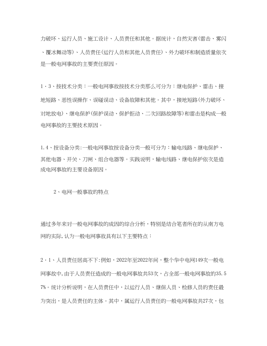 2023年《安全管理论文》之浅谈一般电网事故原因分析及对策.docx_第2页