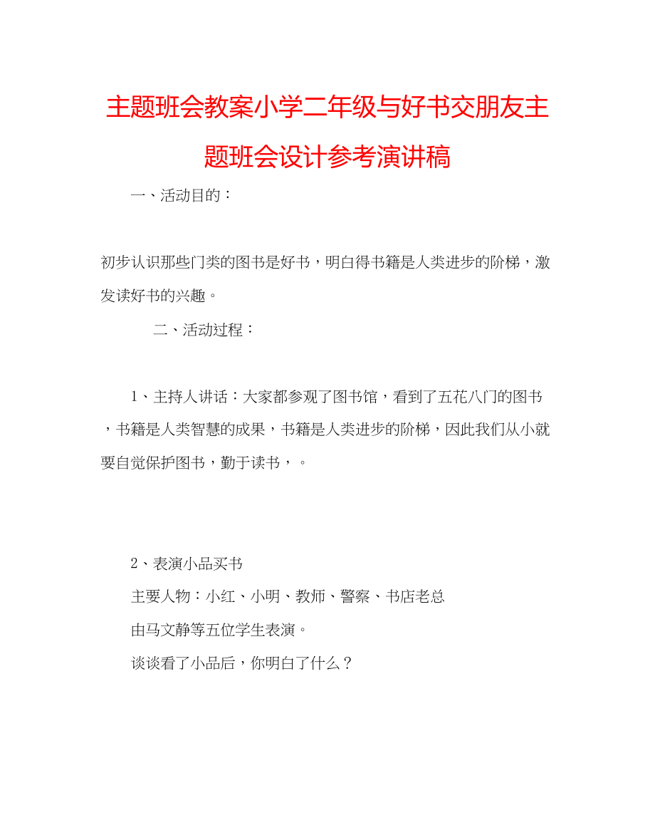 2023年主题班会教案小学二级《与好书交朋友》主题班会设计演讲稿.docx_第1页