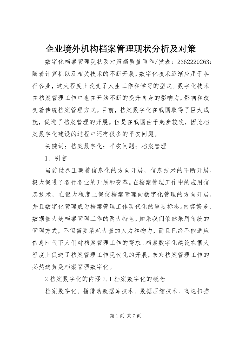 2023年企业境外机构档案管理现状分析及对策.docx_第1页